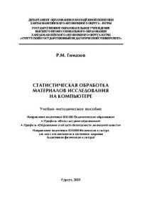 cover of the book Статистическая обработка материалов исследования на компьютере: Учебно-методическое пособие. Направление подготовки 050100 Педагогическое образование. Профиль &laquo;Физкультурное образование&raquo; . Профиль &laquo;Образование в области безопасности жизн