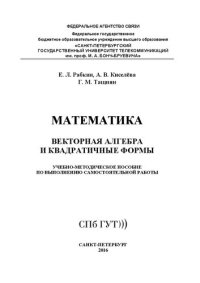 cover of the book Математика. Векторная алгебра и квадратичные формы: учебно-методическое пособие по выполнению самостоятельной работы