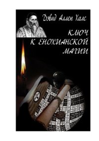 cover of the book Ключ к енохианской Магии