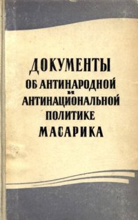 cover of the book Документы об антинародной и антинациональной политике Масарика.