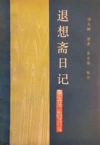 cover of the book 退想斋日记