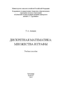 cover of the book Дискретная математика: множества и графы: Учебное пособие