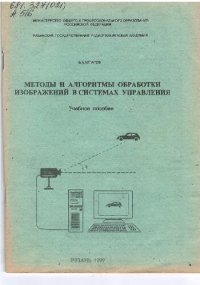 cover of the book Методы и алгоритмы обработки изображений в системах управления: Учебное пособие