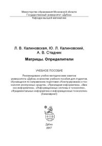 cover of the book Матрицы. Определители: учебное пособие