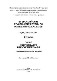 cover of the book Всероссийские студенческие турниры математических боев. Тула, 2002-2015. В 2 частях. Часть II. Сборник задач и другие материалы