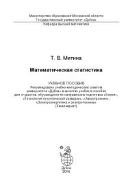 cover of the book Математическая статистика: учебное пособие