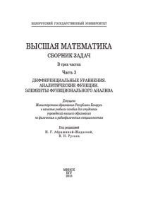 cover of the book Высшая математика. Сборник задач. В 3 ч. Ч. 3. Дифференциальные уравнения. Аналитические функции. Элементы функционального анализа