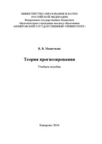 cover of the book Теория прогнозирования