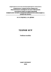 cover of the book Теория игр: Учебное пособие