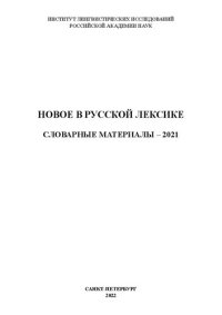 cover of the book Новое в русской лексике. Словарные материалы 2021