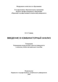 cover of the book Введение в комбинаторный анализ: учебно-методическое пособие