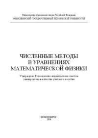 cover of the book Численные методы в уравнениях математической физики: учебное пособие