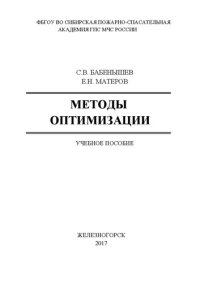 cover of the book Методы оптимизации: Учебное пособие для курсантов, студентов и слушателей