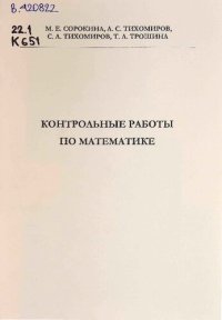 cover of the book Контрольные работы по математике: сборник заданий