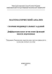 cover of the book Математический анализ: сборник индивидуальных заданий. Дифференциальное исчисление функций многих переменных: учеб. пособие