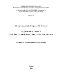 cover of the book Задачник по курсу основы теории массового обслуживания