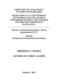 cover of the book Линейная алгебра: Сборник тестовых заданий для студентов ИТТСУ всех специальностей