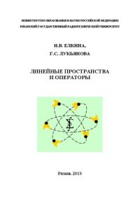 cover of the book Линейные пространства и операторы: Учебное пособие