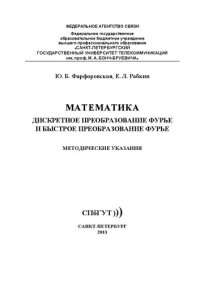 cover of the book Математика. Дискретное преобразование Фурье и быстрое преобразование Фурье: методические указания