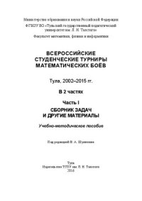 cover of the book Всероссийские студенческие турниры математических боев. Тула, 2002-2015. В 2 частях. Часть I. Сборник задач и другие материалы