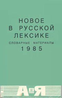 cover of the book Новое в русской лексике. Словарные материалы 85