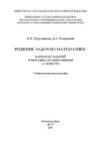 cover of the book Решение задач по математике: варианты заданий и методика их выполнения (1 семестр): учебно-методическое пособие