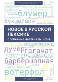 cover of the book Новое в русской лексике. Словарные материалы 2019