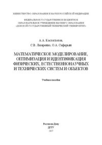 cover of the book Математическое моделирование, оптимизация и идентификация физических, естественнонаучных и технических систем и объектов: учебное пособие