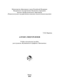 cover of the book Алгебра многочленов: Учебно-методическое пособие