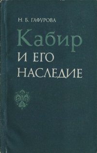 cover of the book Кабир и его наследие