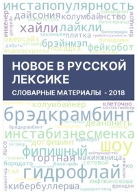 cover of the book Новое в русской лексике. Словарные материалы 2018