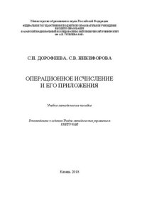 cover of the book Операционное исчисление и его приложения: учебно-методическое пособие