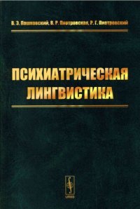 cover of the book Психиатрическая лингвистика