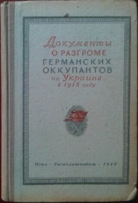 cover of the book Документы о разгроме германских оккупантов на Украине в 1918 г.