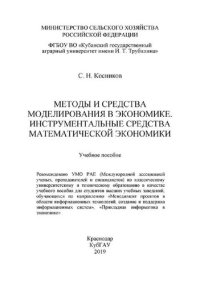 cover of the book Методы и средства моделирования в экономике. Инструментальные средства математической экономики: Учебное пособие