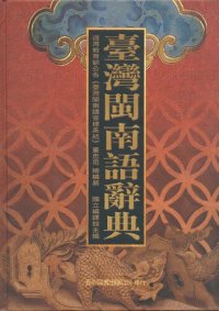 cover of the book 臺灣閩南語辭典