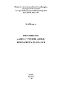 cover of the book Информетрия: математические модели и методы исследования