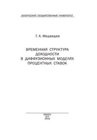 cover of the book Временная структура доходности в диффузионных моделях процентных ставок