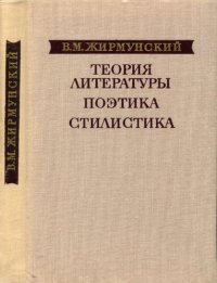 cover of the book Теория литературы. Поэтика. Стилистика