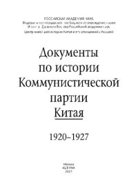 cover of the book Документы по истории Коммунистической партии Китая, 1920-1927 =: Documents on the History of the Communist Party of China, 1920-1927 : [сборник : к 100-летию Коммунистической партии Китая]