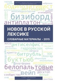 cover of the book Новое в русской лексике. Словарные материалы 2015