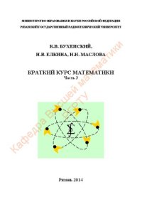 cover of the book Краткий курс математики. Часть 3: Учебное пособие