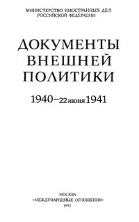 cover of the book Документы внешней политики. 1940-22 июня 1941.  Т. XXIII: В 2 кн.-Кн. 1. Январь - октябрь 1940.