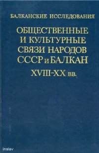 cover of the book Общественные и культурные связи народов СССР и Балкан XVIII-XX вв.
