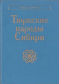 cover of the book Тюркские народы Сибири