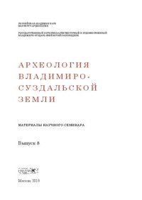 cover of the book Археология Владимиро-Суздальской земли. Материалы научного семинара. Вып. 8