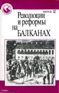 cover of the book Революции и реформы на Балканах