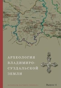 cover of the book Археология Владимиро-Суздальской земли. Материалы научного семинара. Вып. 11