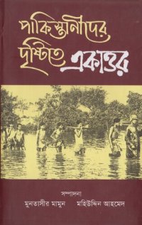 cover of the book pakisthanider_dristite_ekattor (পাকিস্তানীদের দৃষ্টিতে একাত্তর)