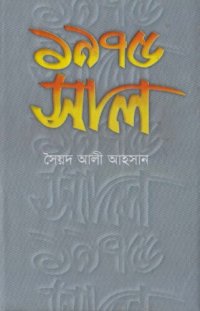 cover of the book 1975_shal  (১৯৭৫ সাল)